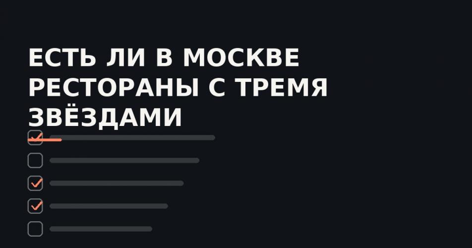 Как в 2026 году понимать списки «лучших ресторанов столицы»: звёзды, рейтинги и подборки