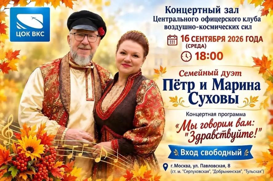 Семейный дуэт в ЦОК ВКС: искренность и тепло звучат в едином голосовом потоке