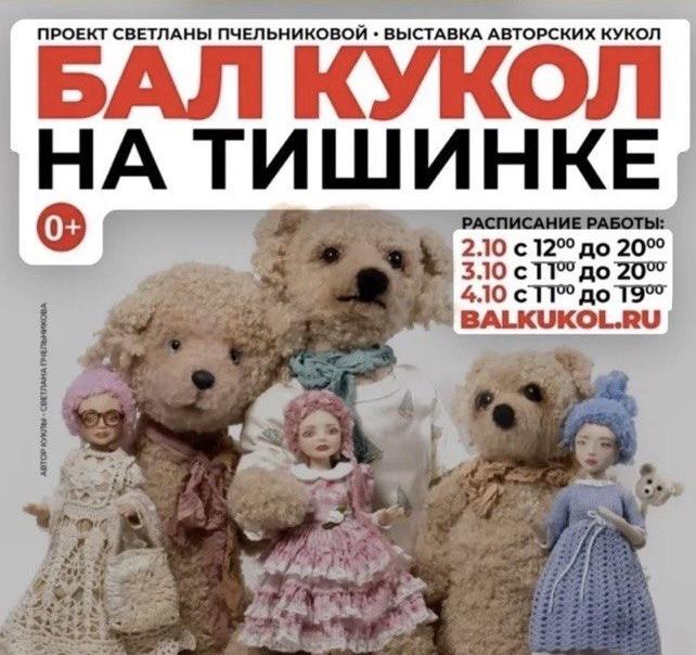 Благотворительный проект на Балу кукол на Тишинке поможет собрать средства для фонда Артист