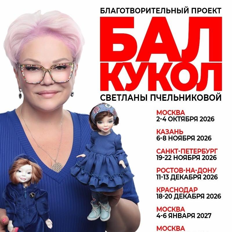 Кукольные истории во благо фонд Артист и Осенний Бал кукол приглашают к участию в акции 