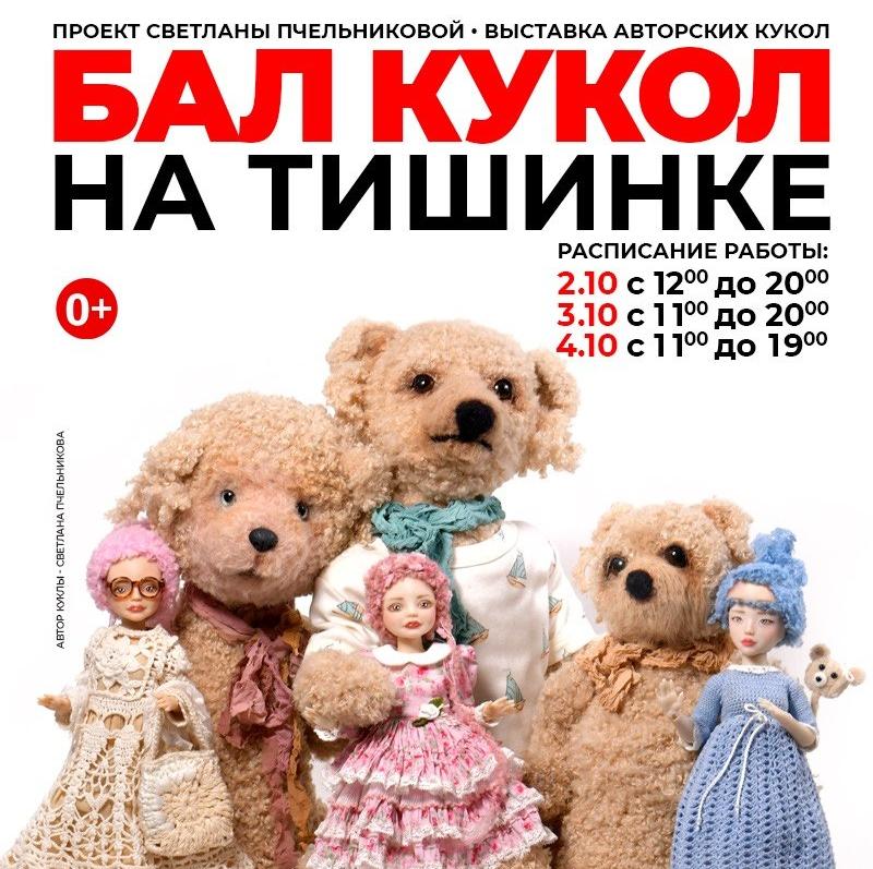 Уникальные куклы с продолжением — часть благотворительного проекта на Международном балу кукол 