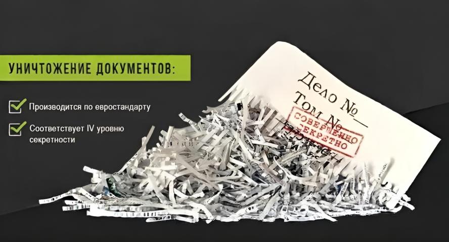 Услуги по уничтожению документов в Москве и области