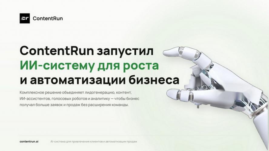 ContentRun объявил о запуске ИИ-системы для оптимизации и автоматического роста бизнеса 