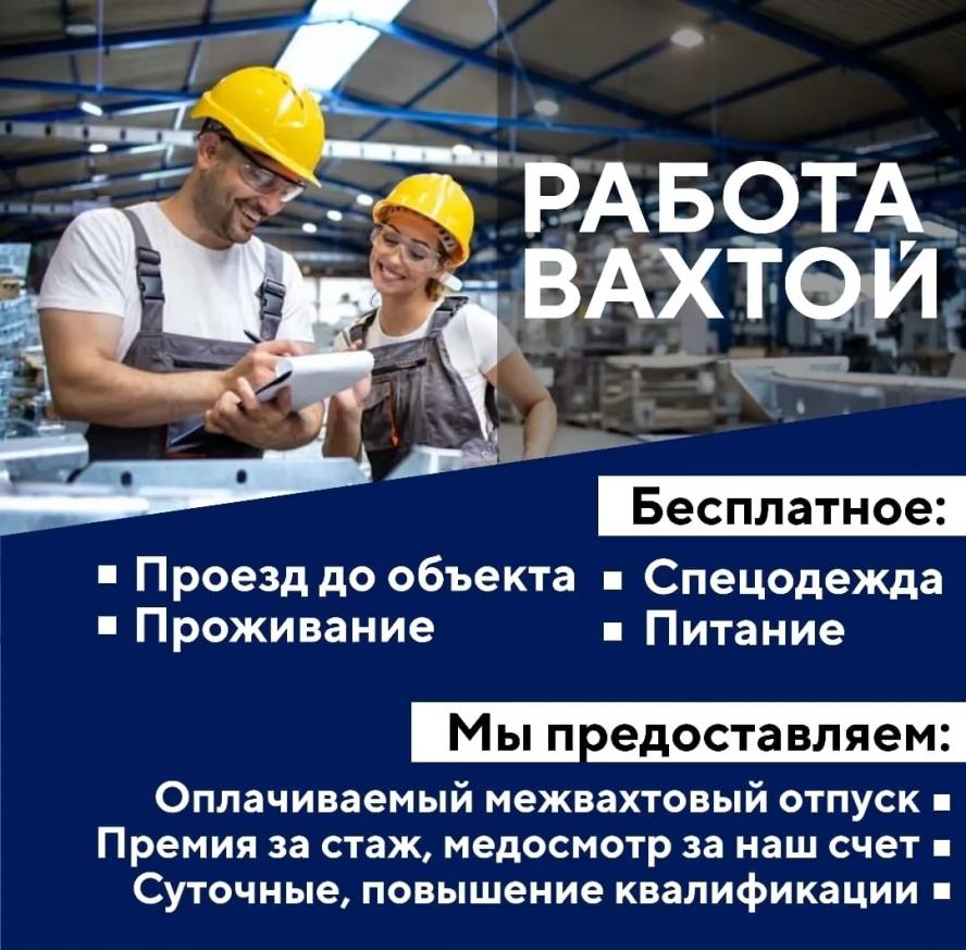 Проживание и питание за счёт работодателя для вахтовых работников без опыта