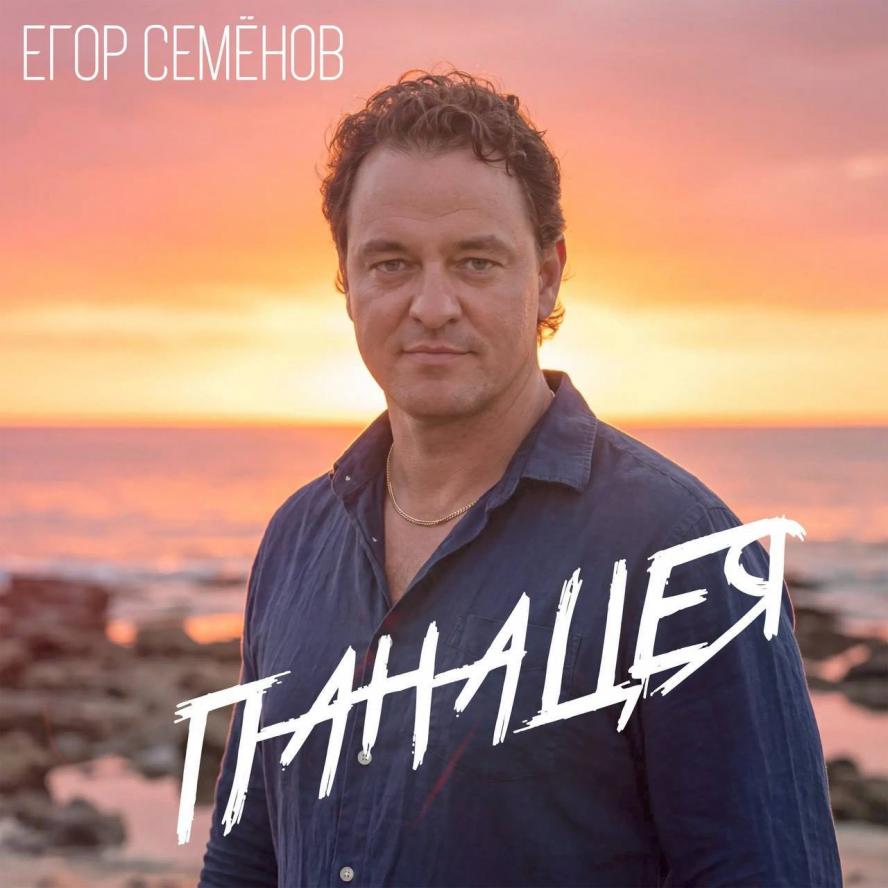 Егор Семёнов представил песню «Панацея» — признание в силе веры, меняющей жизнь 
