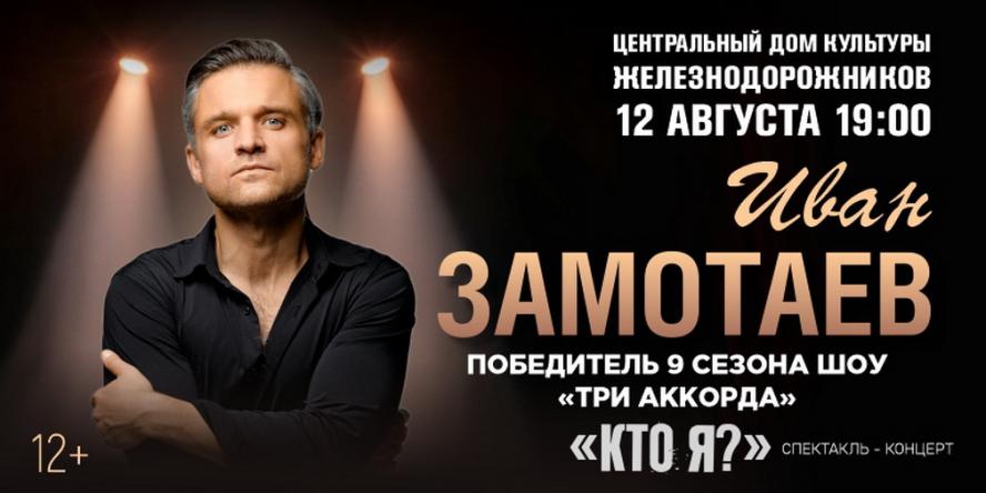 Иван Замотаев доказывает статус многогранного артиста в спектакле Кто я в ЦДКЖ
